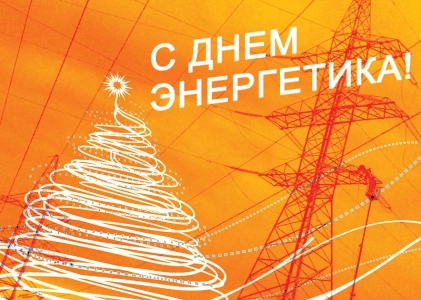 С Днем Энергетика Республики Казахстан!